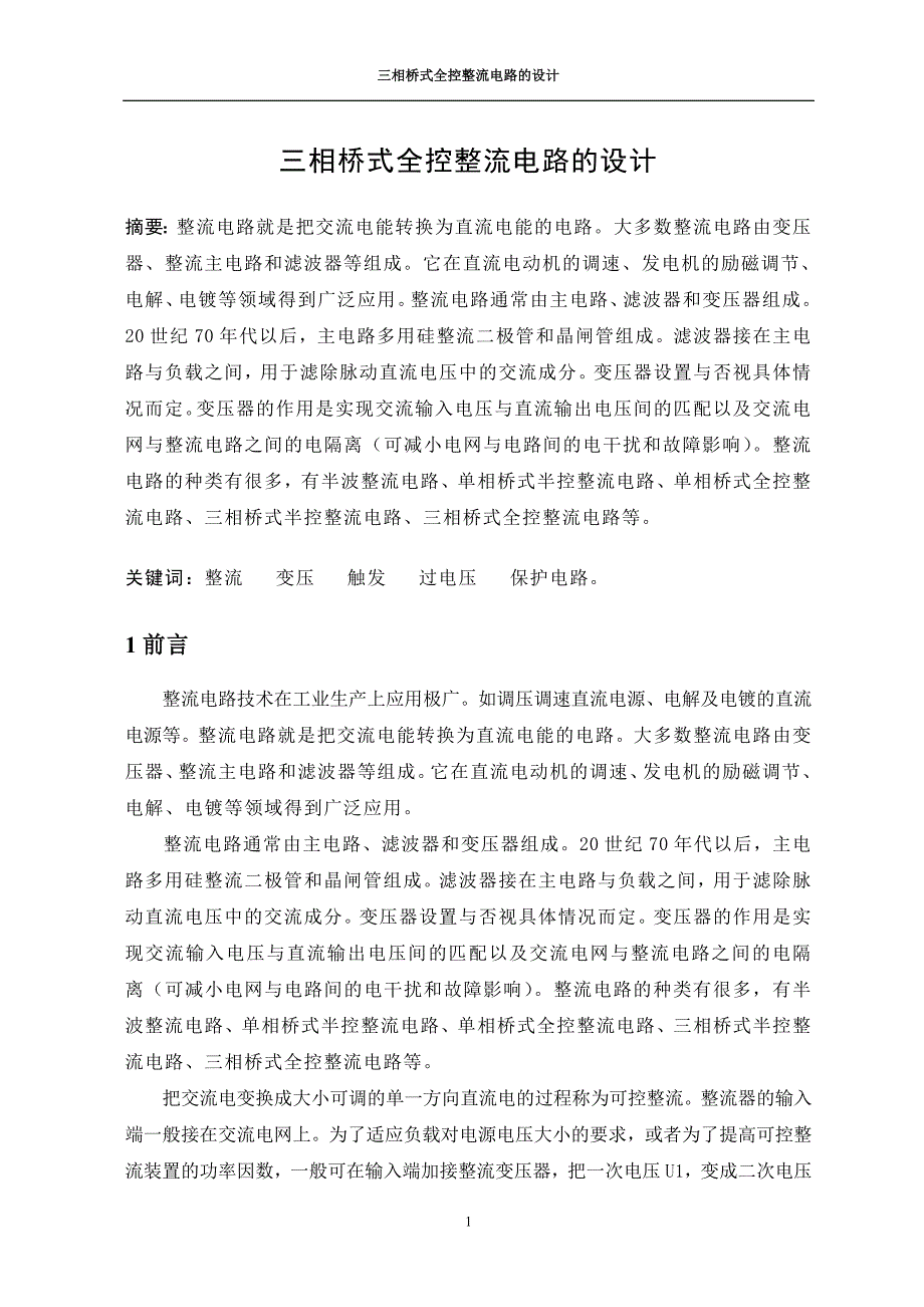 电力电子三相桥式全控整流电路课程设计_第1页