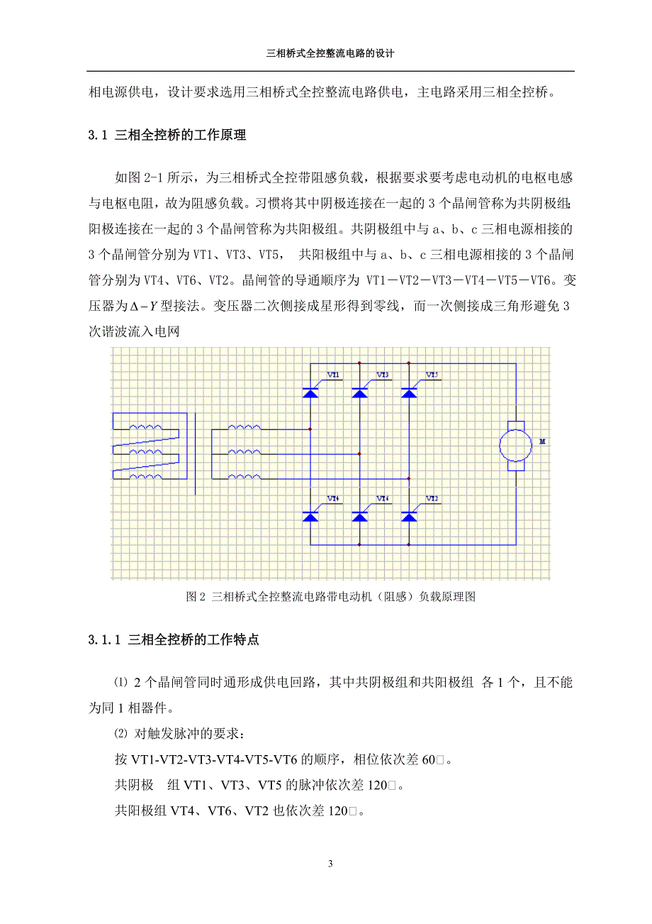 电力电子三相桥式全控整流电路课程设计_第3页