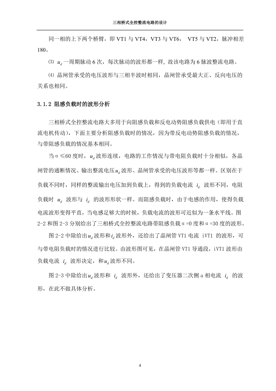 电力电子三相桥式全控整流电路课程设计_第4页