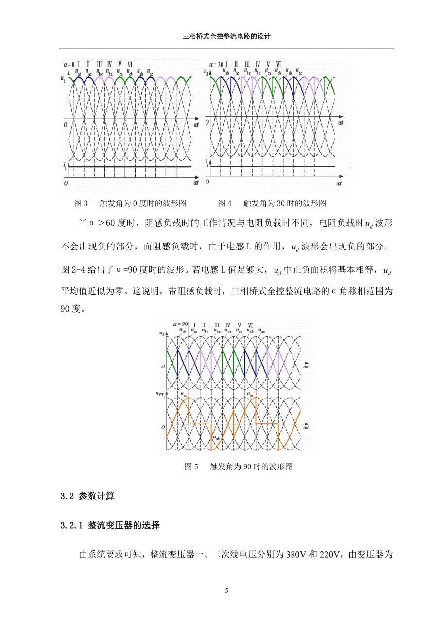 电力电子三相桥式全控整流电路课程设计_第5页