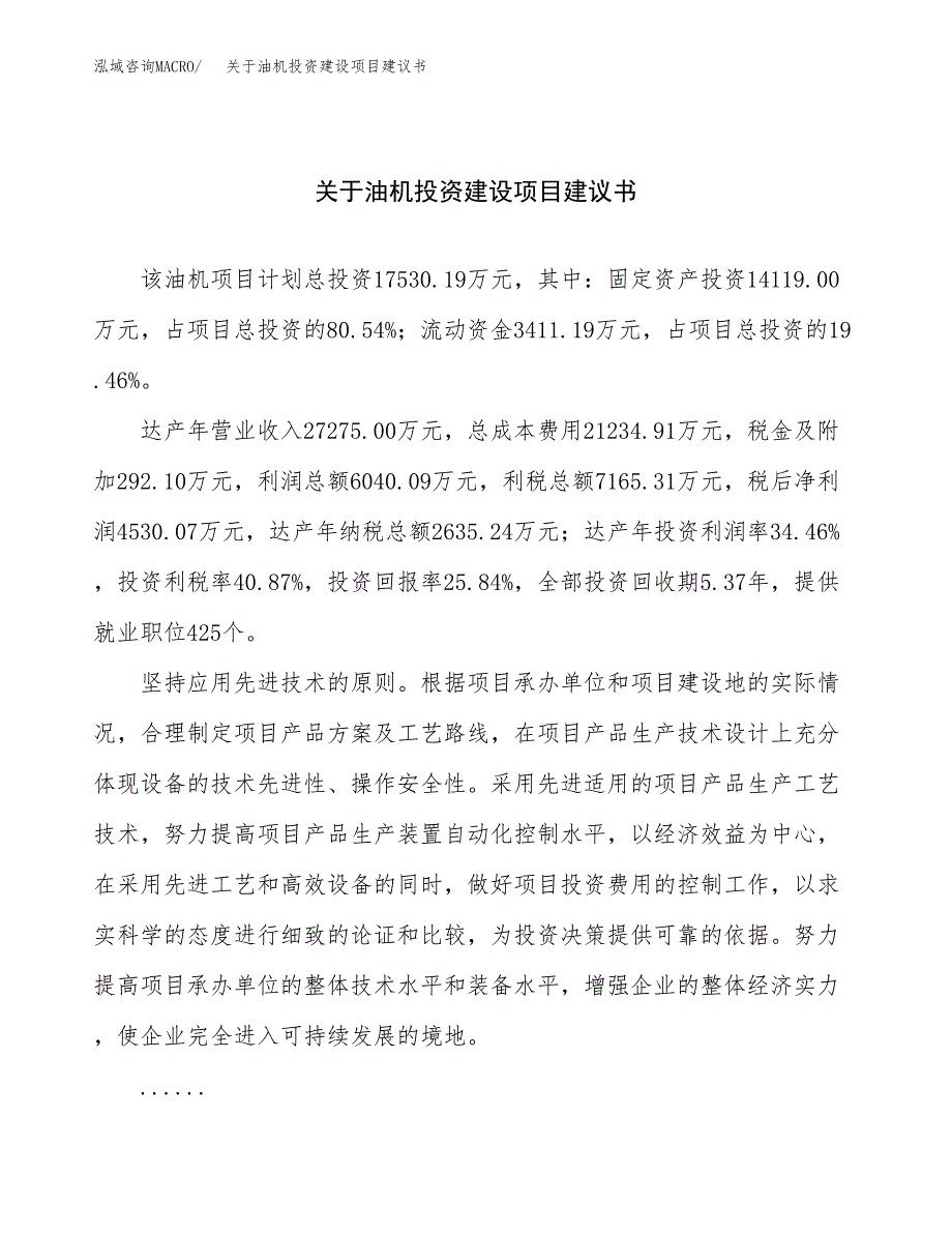 关于油机投资建设项目建议书范文（总投资18000万元）.docx_第1页