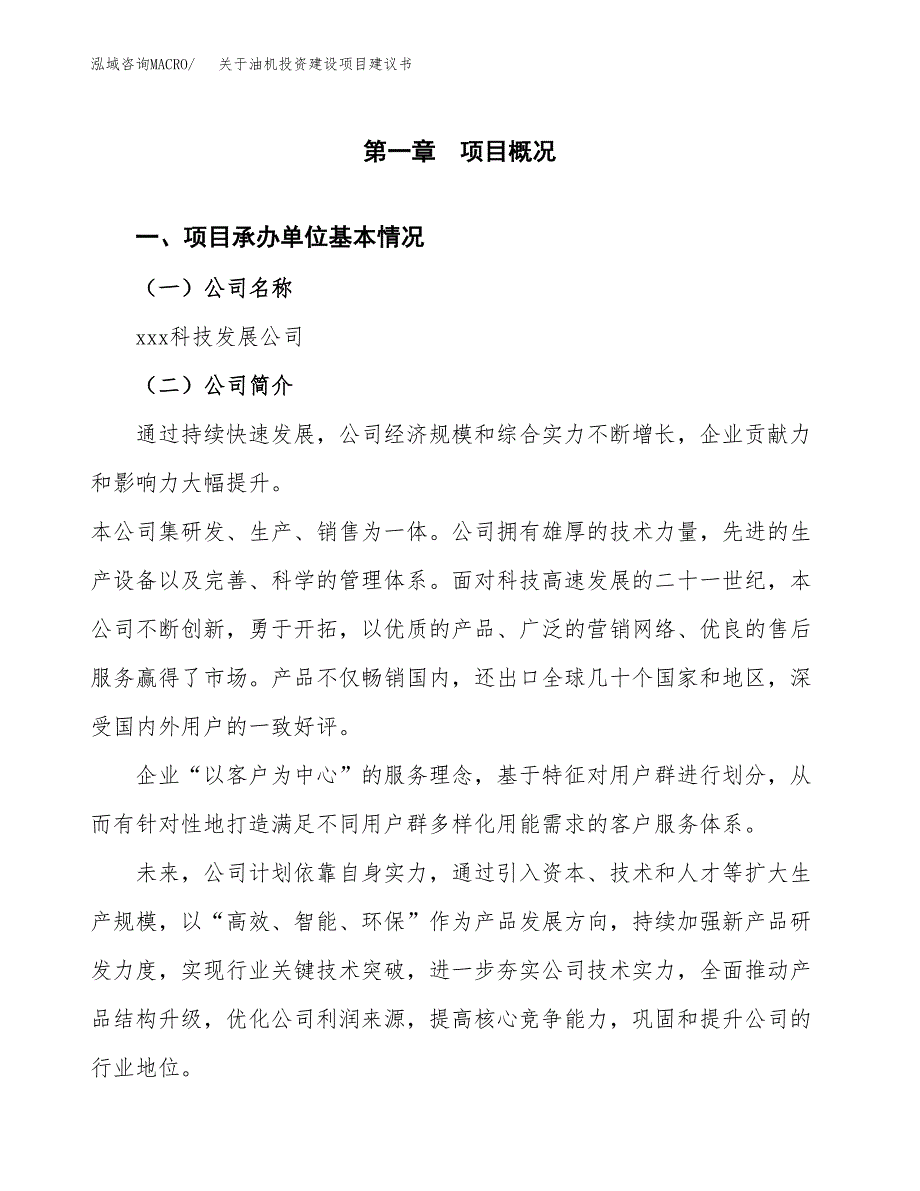 关于油机投资建设项目建议书范文（总投资18000万元）.docx_第3页