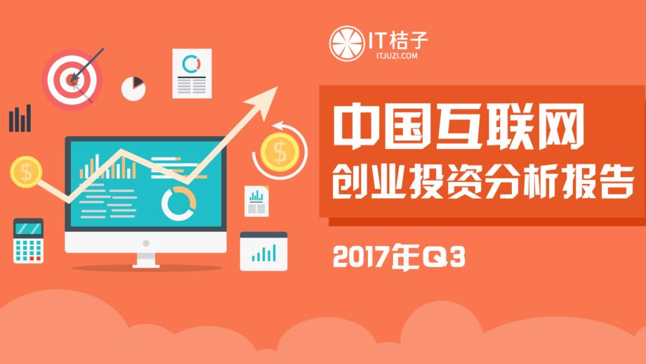 2017年Q3中国互联网创业投资分析报告_第1页