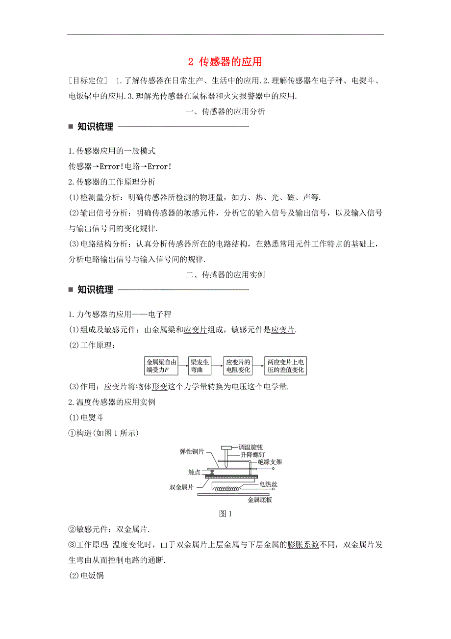 2017-2018学年高中物理 第六章 传感器 2 传感器的应用学案 新人教版选修3-2_第1页