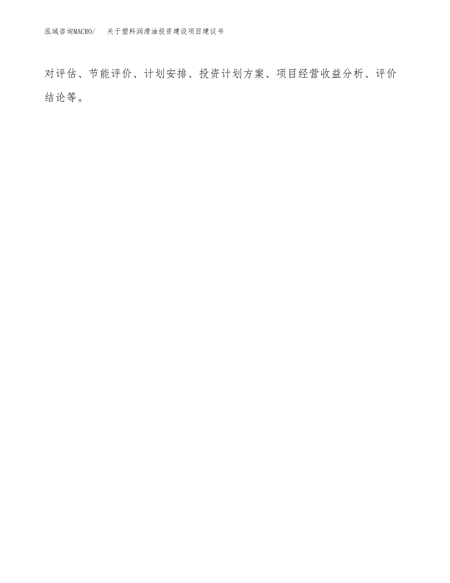 关于塑料润滑油投资建设项目建议书范文（总投资15000万元）.docx_第2页