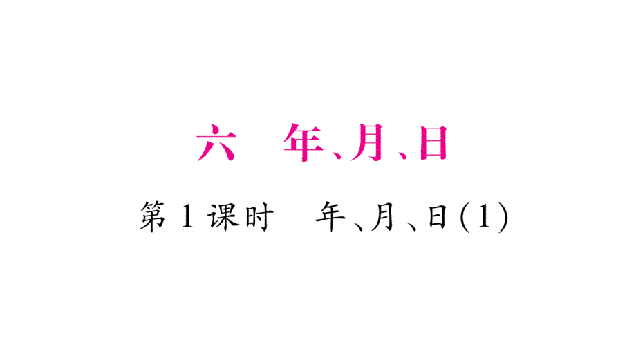 三年级上册数学作业课件－第6章 年、月、日 第1课时 年、月、日 （1）｜西师大版（2014秋） (共12张PPT)_第1页