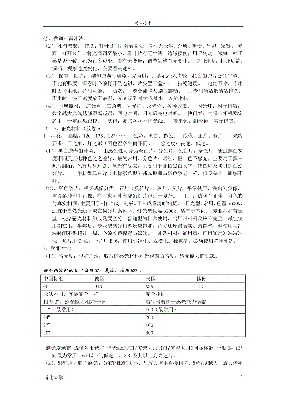 考古技术(西北大学考古及博物馆学讲义)_第3页