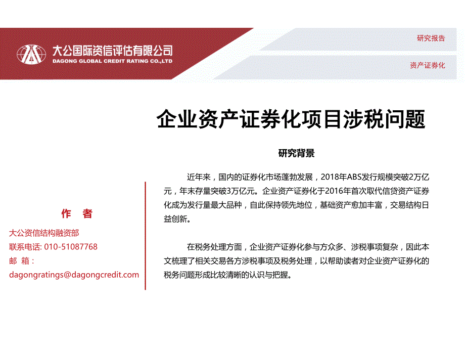 大公国际-企业资产证券化项目涉税问题-2019.5-16页_第1页