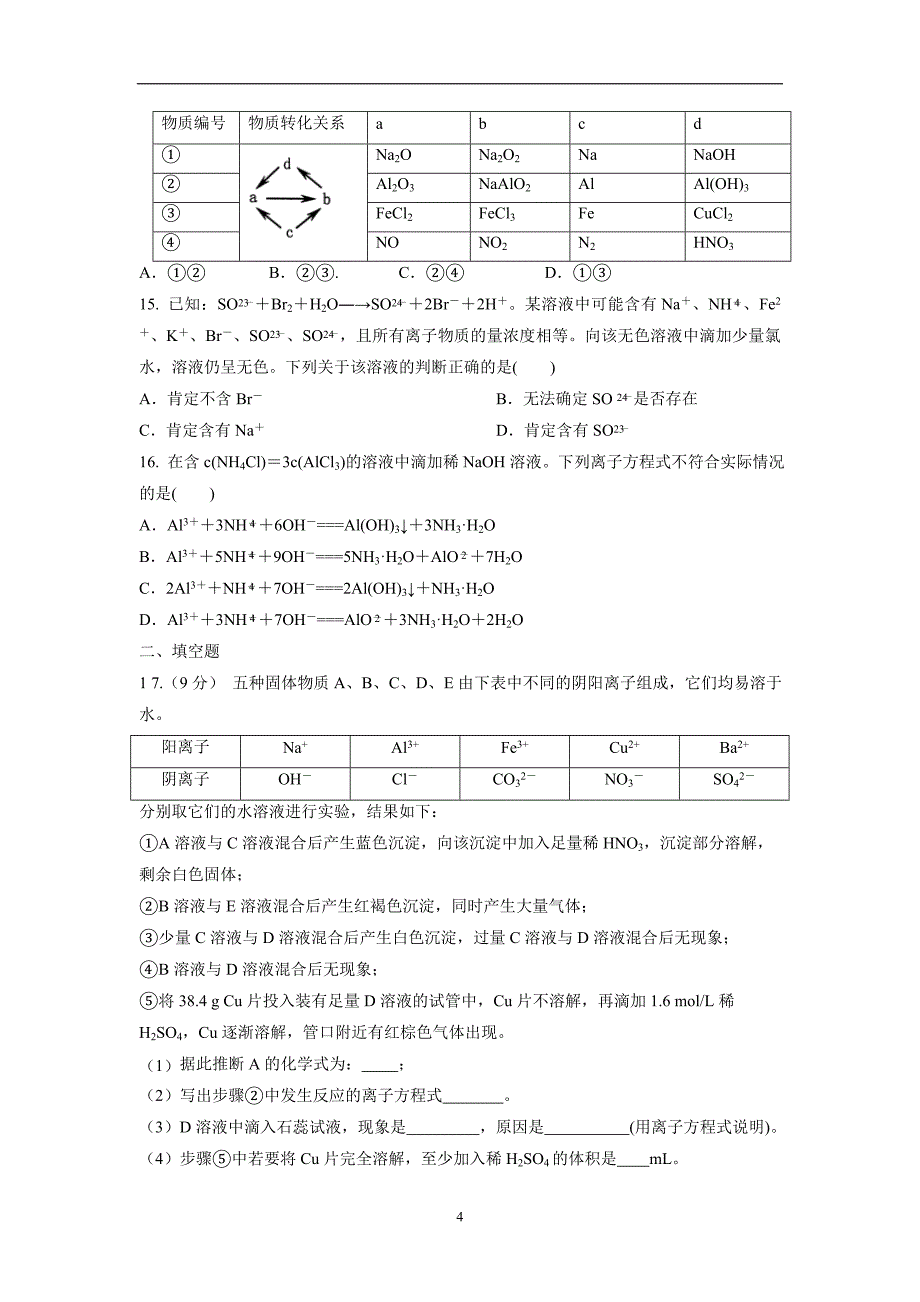 江西省赣州市南康区第三中学2018届高三上学期第三次大考化学试题（附答案）.doc_第4页