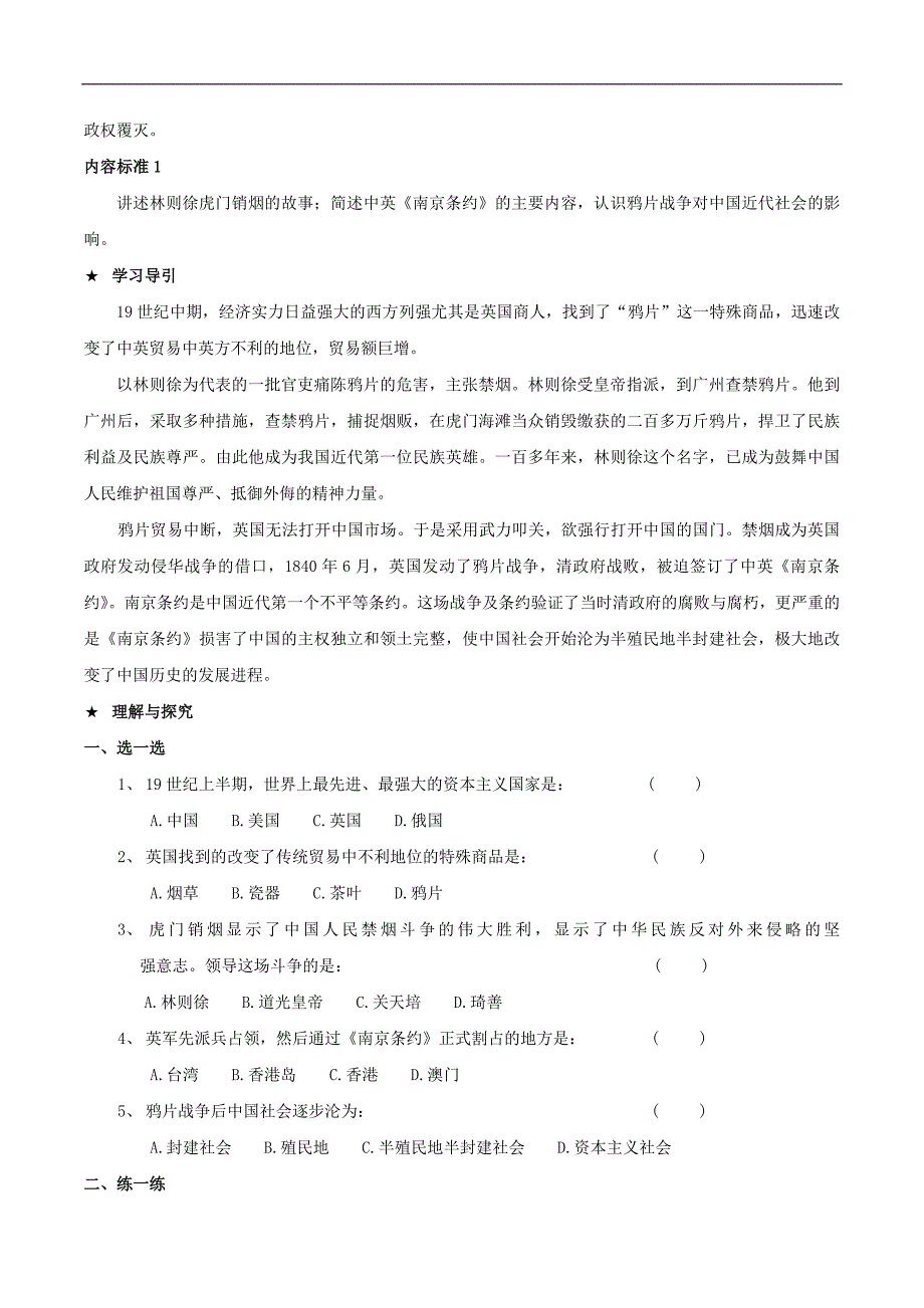 北师大初中历史八上《第一单元 列强的侵略与中国人民的抗争》word教案 (1)_第2页