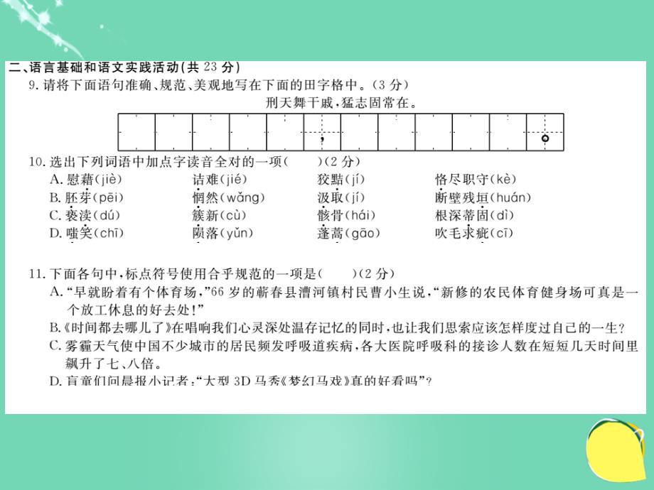 2016秋九年级语文上学期期末检测卷课件(新版)新人教版(精)_第3页