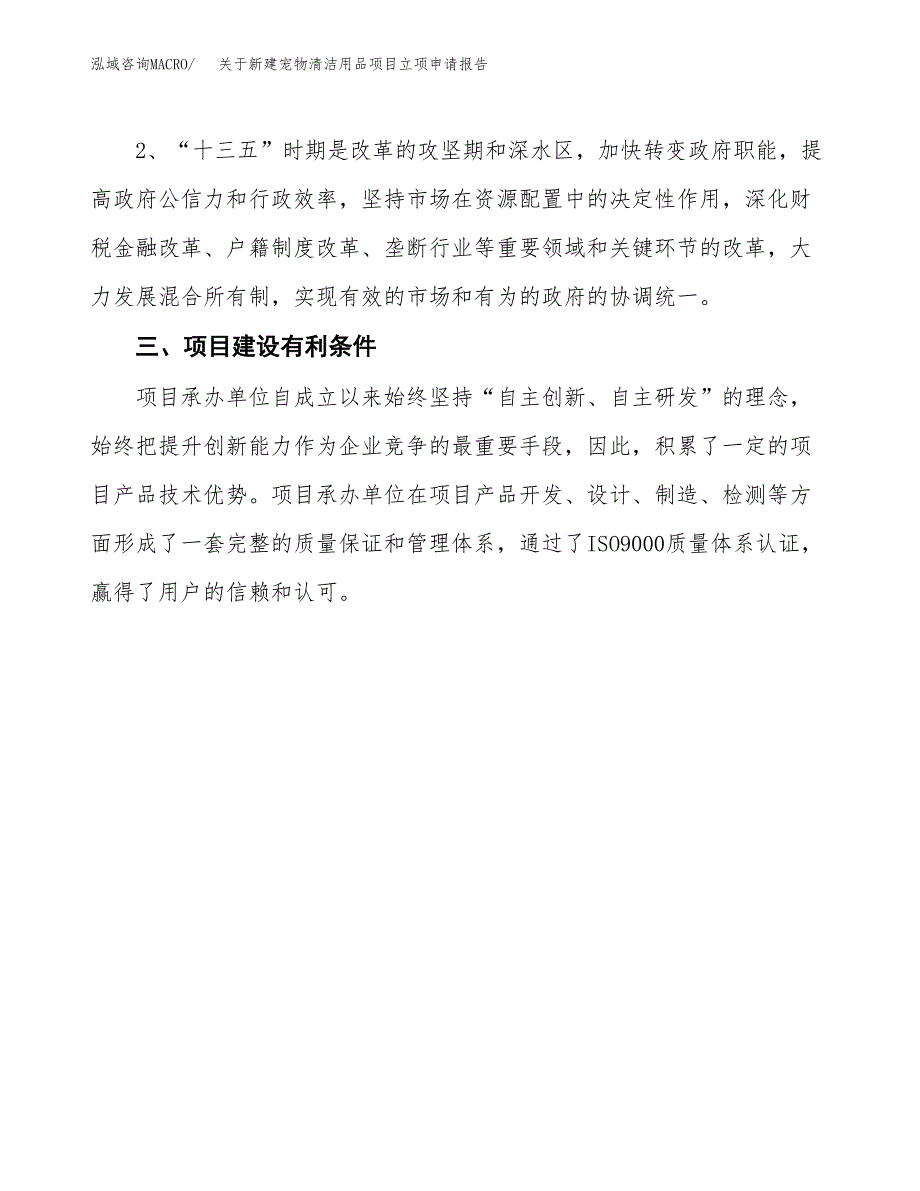 关于新建宠物清洁用品项目立项申请报告模板.docx_第4页