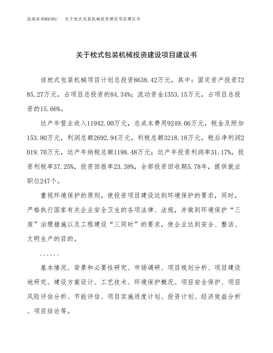 关于枕式包装机械投资建设项目建议书范文（总投资9000万元）.docx_第1页