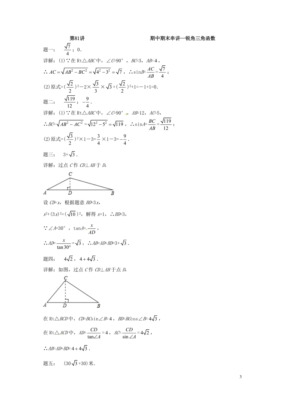 2017－2018学年九年级数学上册 期中期末串讲 第83讲 锐角三角函数课后练习 （新版）苏科版_第3页