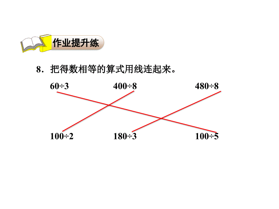 三年级上册数学课件-第四单元第1课时 整十、整百数或几百几十数除以一位数 习题讲评冀教版（2014秋） (共14张PPT)_第3页