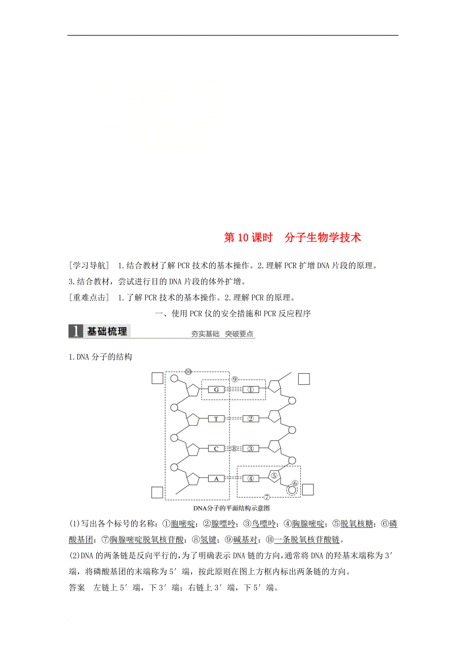 2017-2018学年高中生物 第四章 生物化学与分子生物学技术实践 第10课时 分子生物学技术同步备课教学案 苏教版选修1_第1页