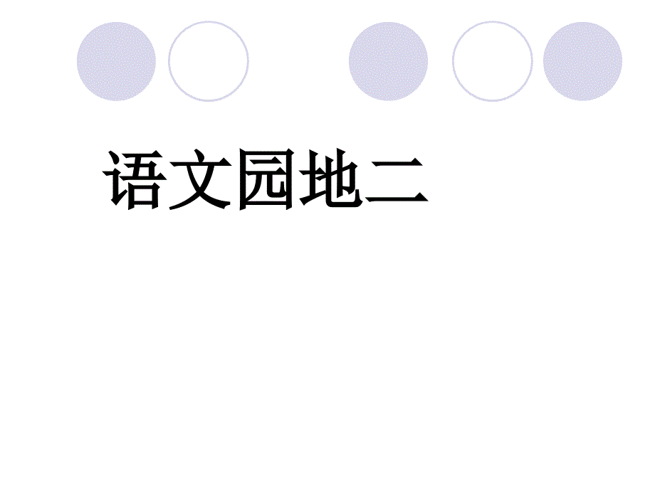 人教版四年级下册语文园地二日积月累_第1页