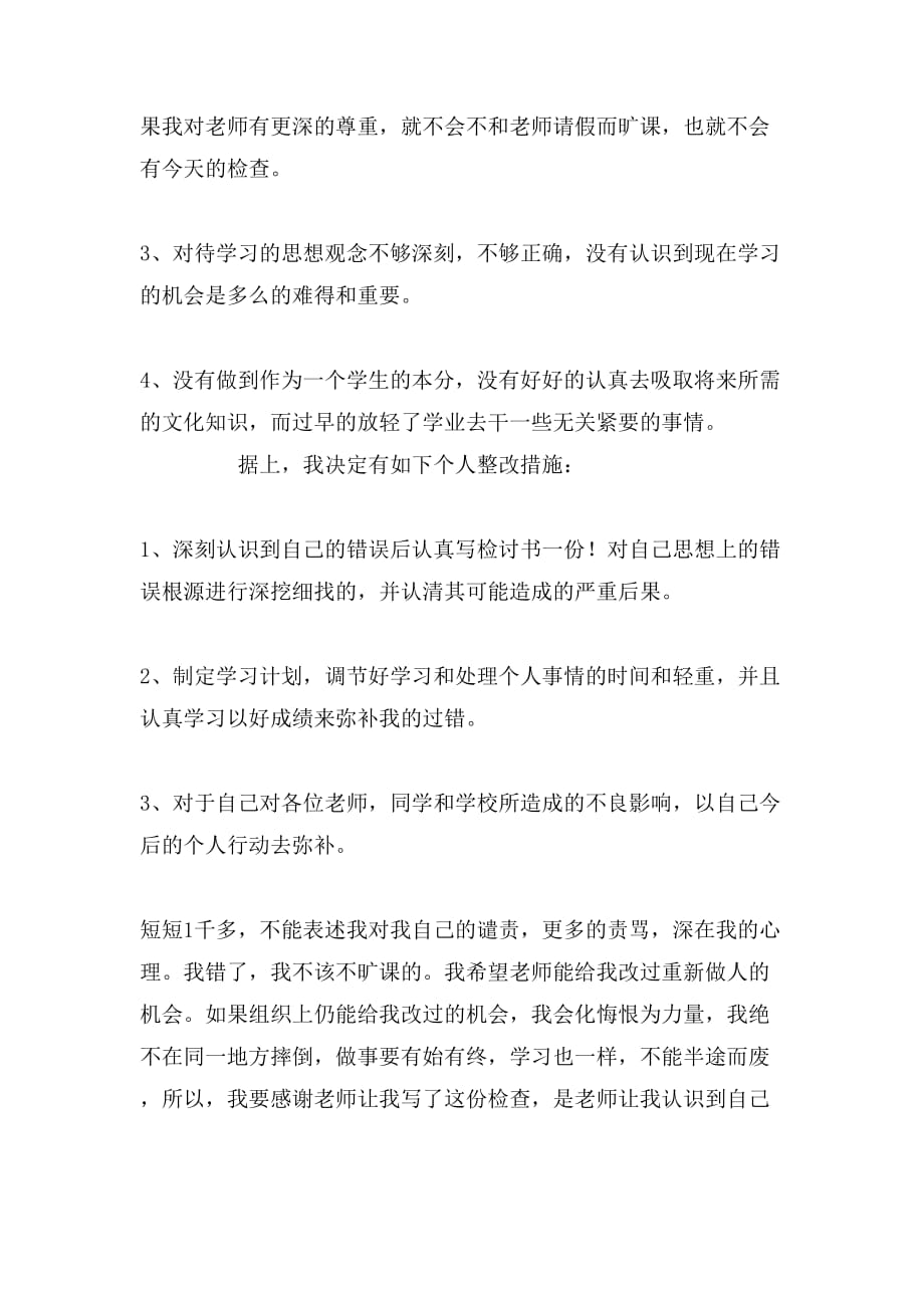 2019旷课反省检讨书范文_第3页