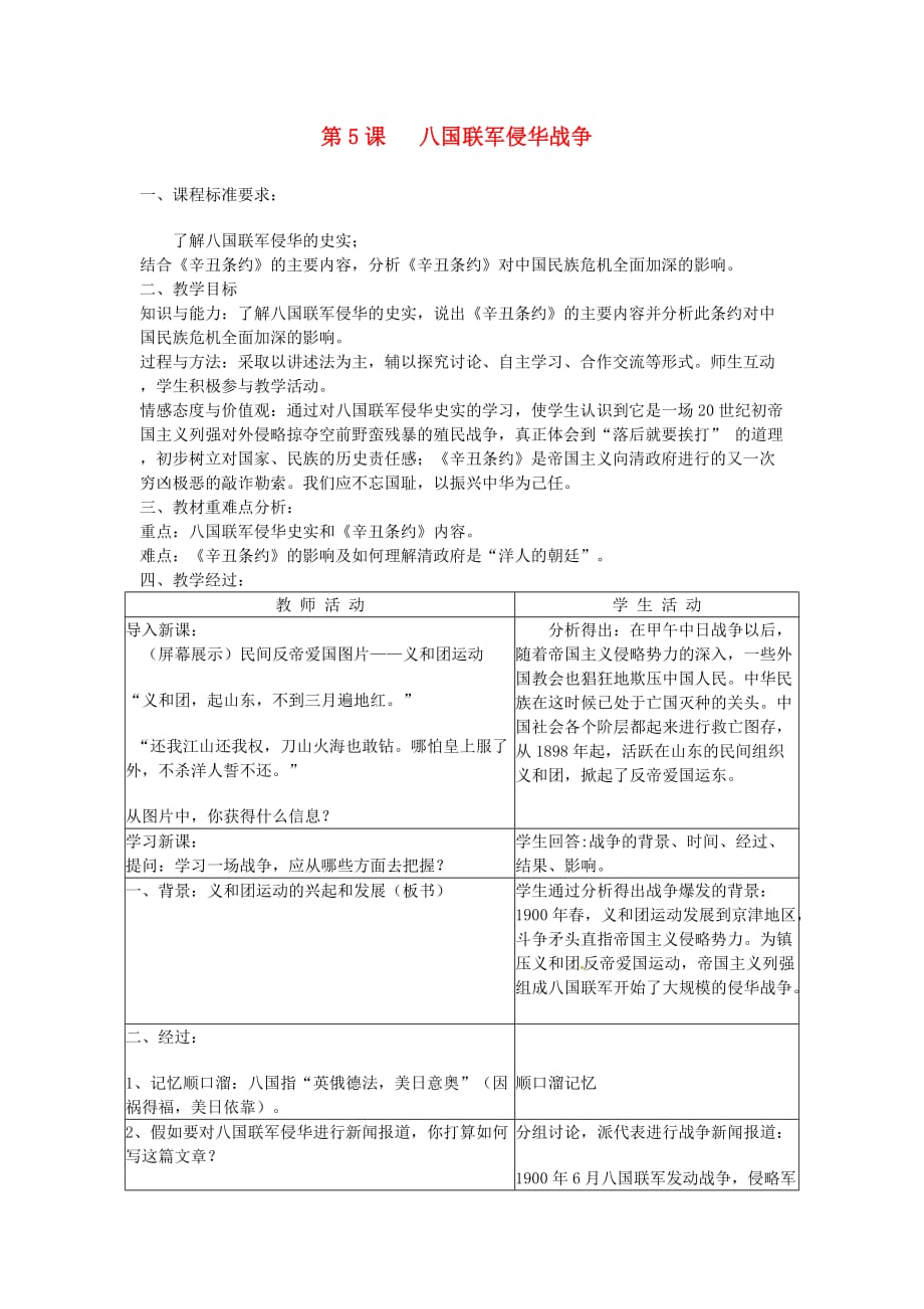 人教初中历史八上《5 八国联军侵华战争》word教案 (24)_第1页