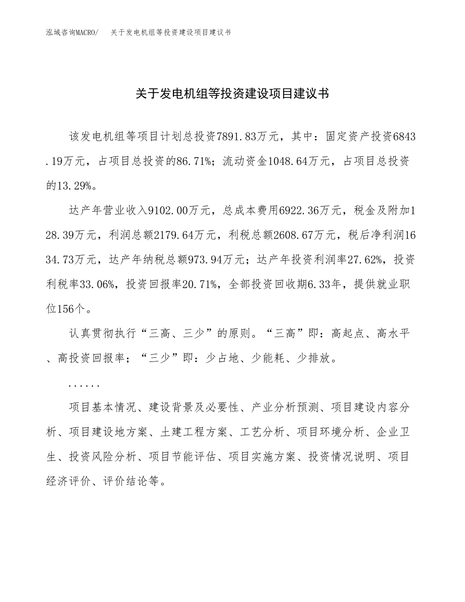 关于发电机组等投资建设项目建议书范文（总投资8000万元）.docx_第1页