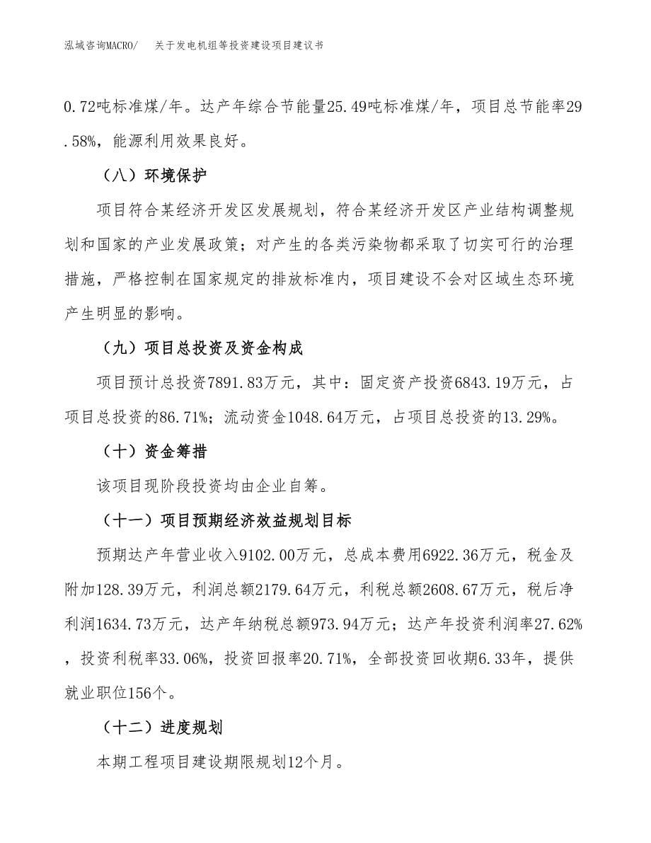 关于发电机组等投资建设项目建议书范文（总投资8000万元）.docx_第5页