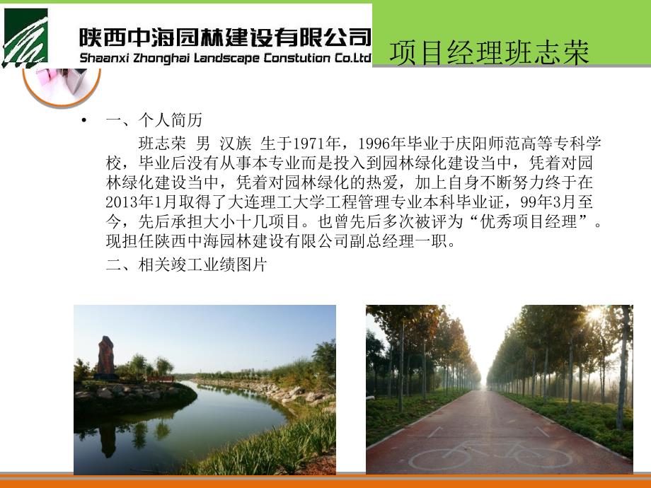 陕西省园林商会2014年度优秀项目经理_第4页