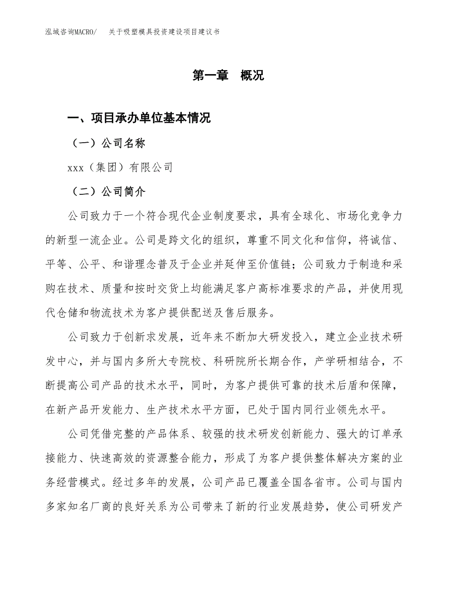 关于吸塑模具投资建设项目建议书范文（总投资6000万元）.docx_第2页