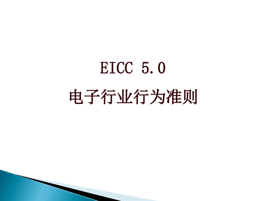 eicc培训教材50_第1页