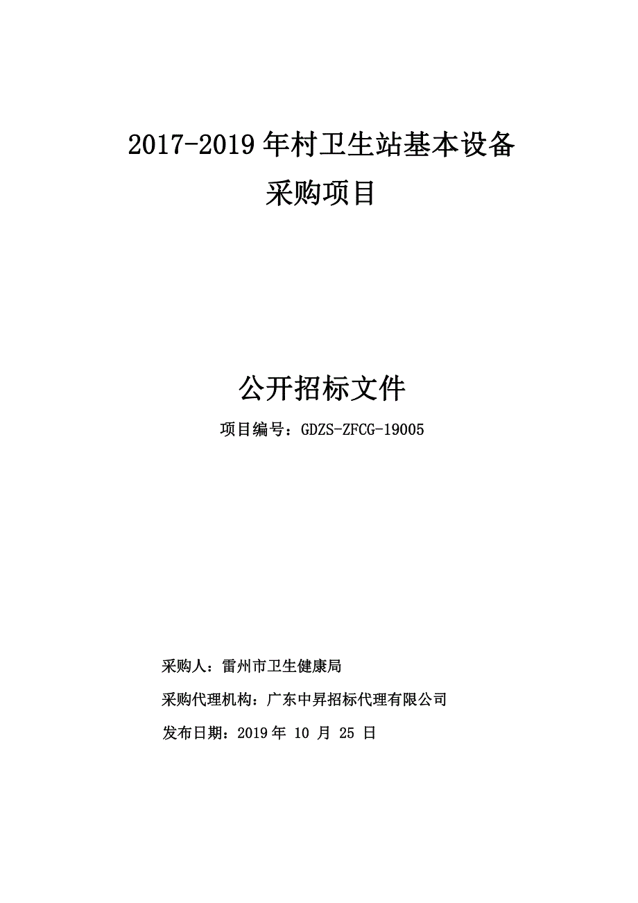 2017-2019年村卫生站基本设备采购项目招标文件_第1页