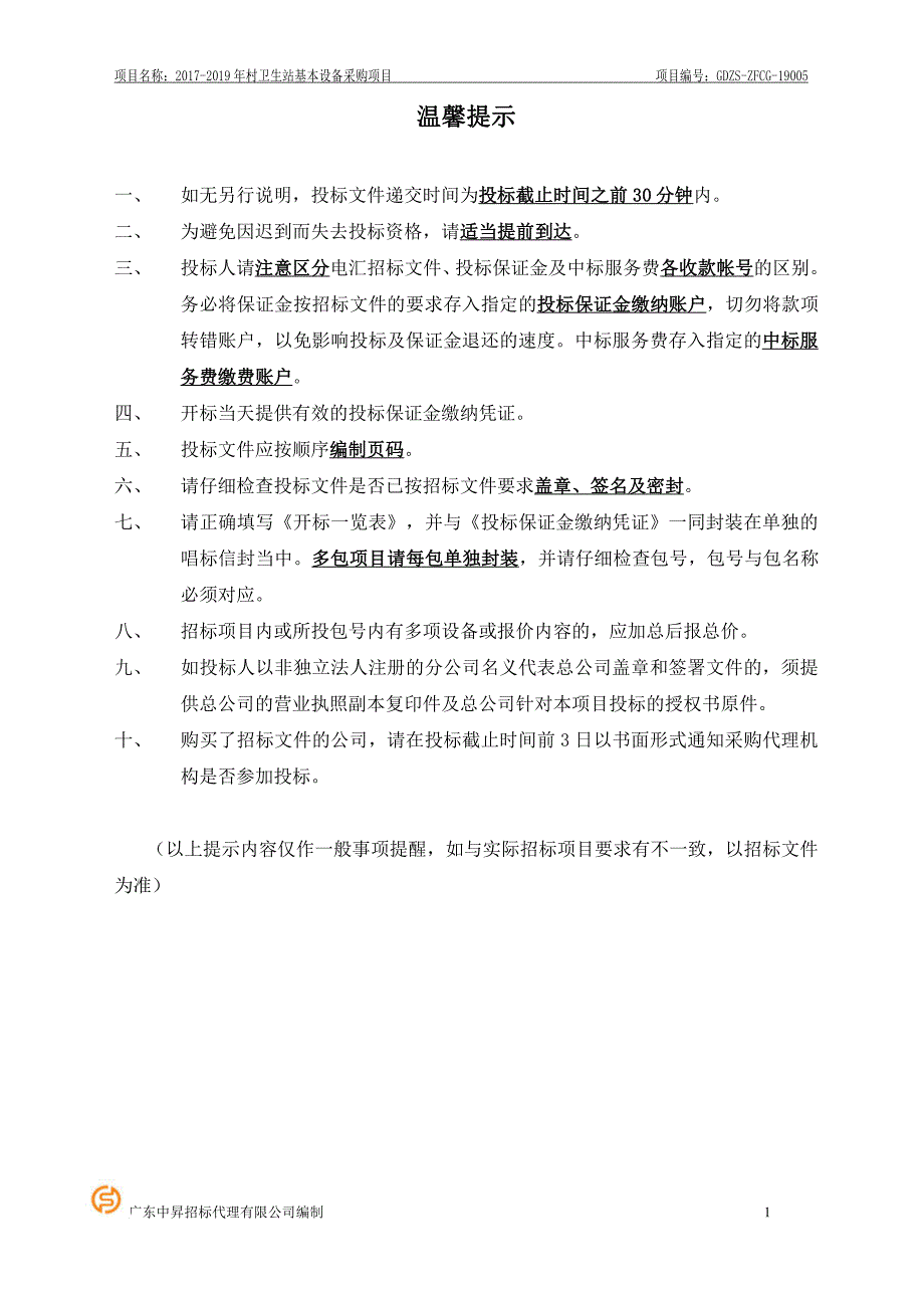 2017-2019年村卫生站基本设备采购项目招标文件_第2页