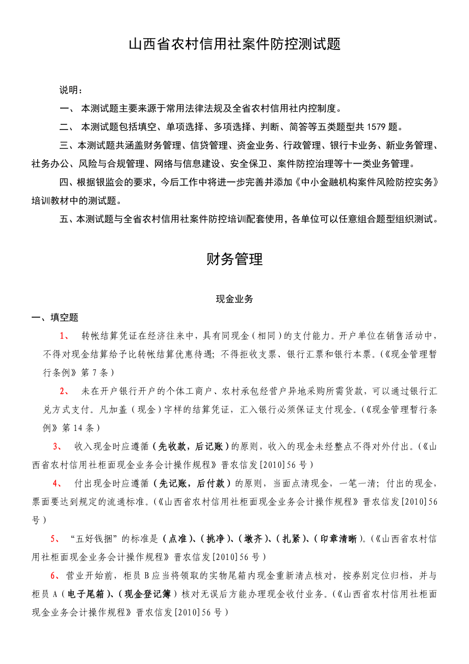 农村信用社案件防控测试题千题集汇总_第1页