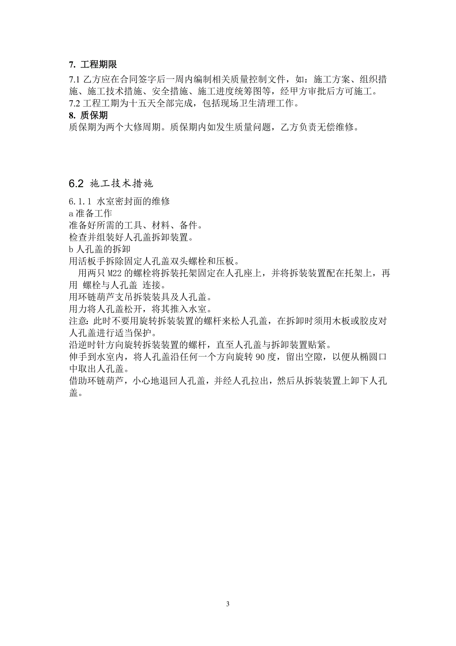 高压加热器水室维修 投标文件(技术标)_第4页