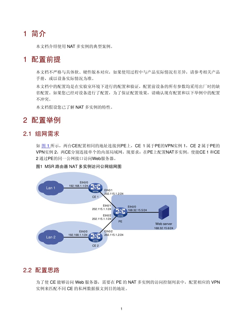 H3CMSR系列路由器典型配置举例V5-6W100-MSR系列路由器NAT多实例访问公网典型配置案例资料_第3页