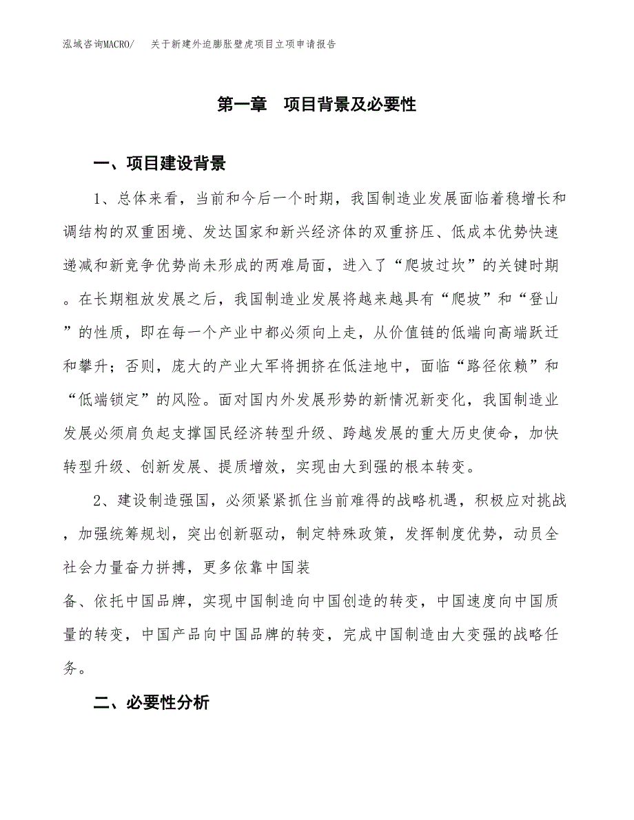 关于新建外迫膨胀壁虎项目立项申请报告模板.docx_第2页