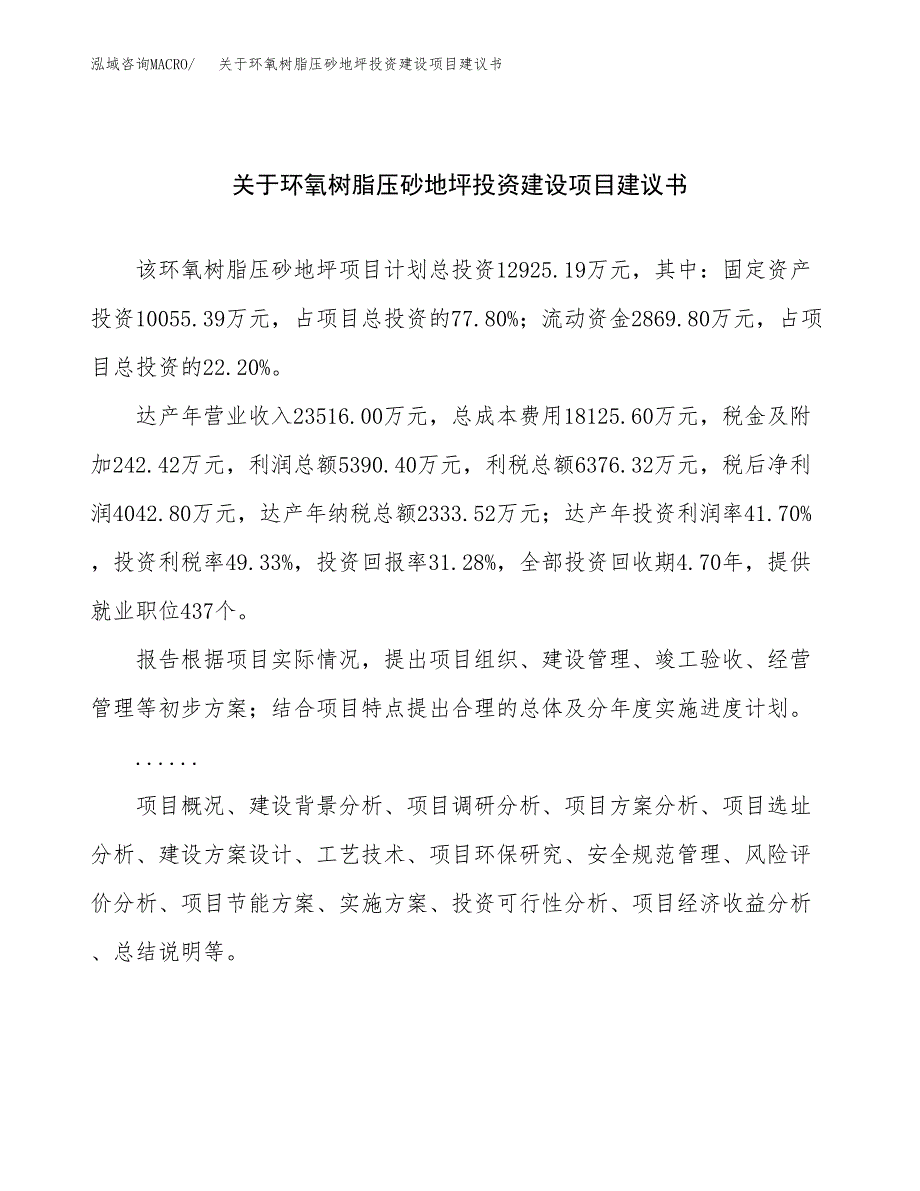 关于环氧树脂压砂地坪投资建设项目建议书范文（总投资13000万元）.docx_第1页