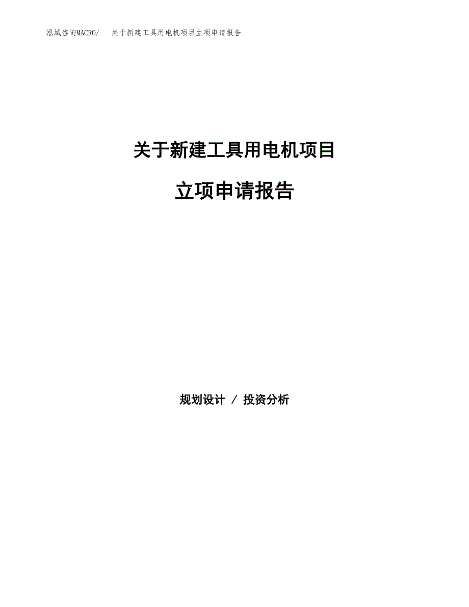 关于新建工具用电机项目立项申请报告模板.docx_第1页