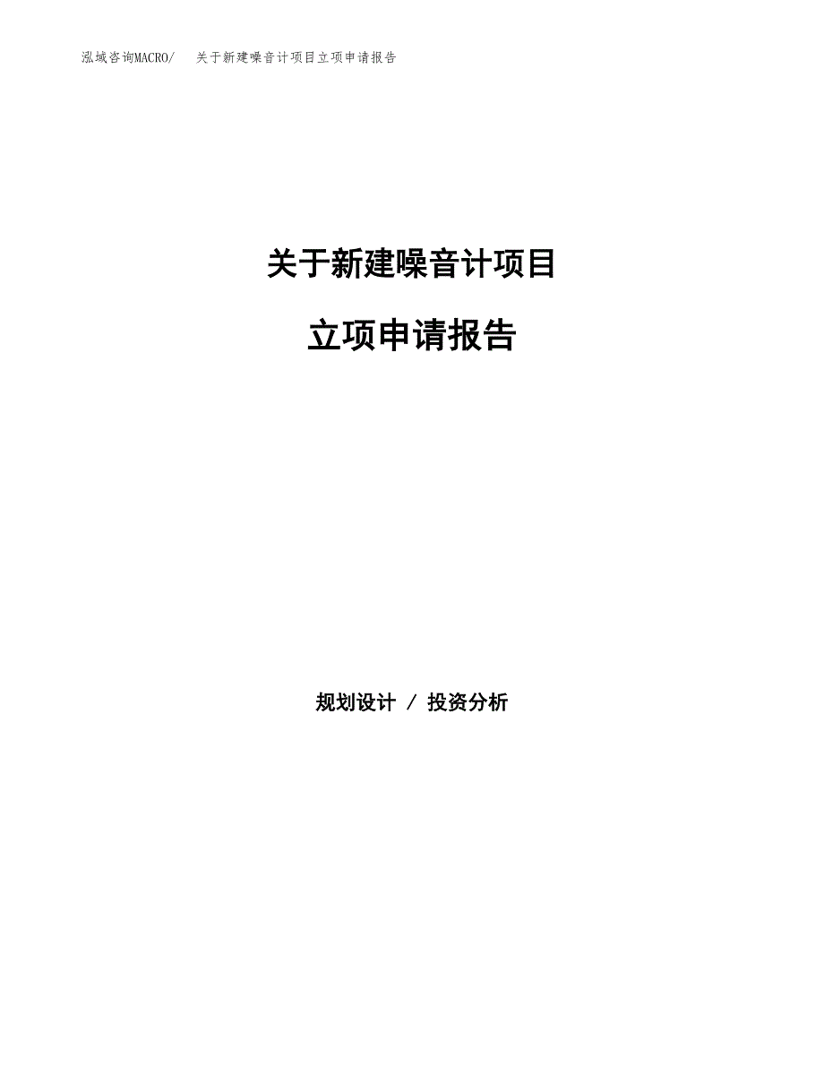 关于新建噪音计项目立项申请报告模板.docx_第1页