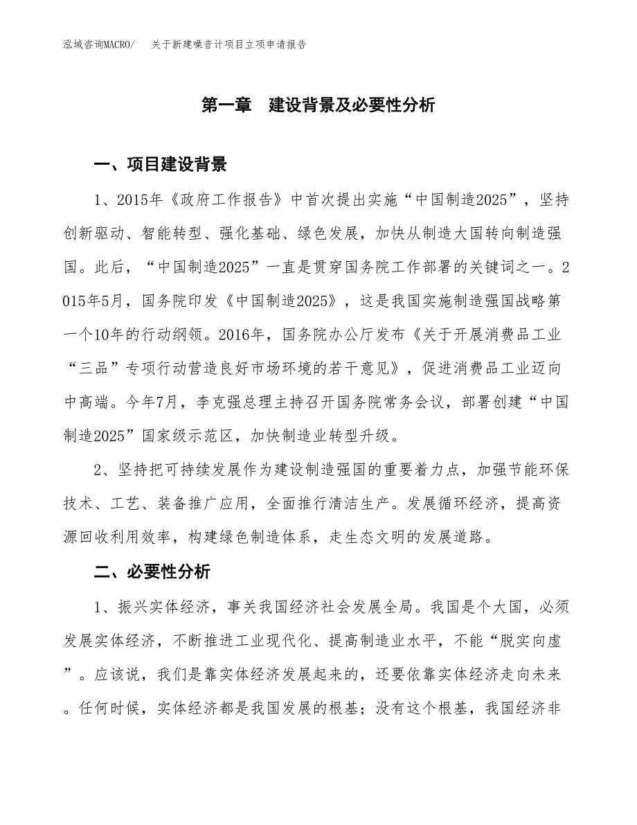 关于新建噪音计项目立项申请报告模板.docx_第2页