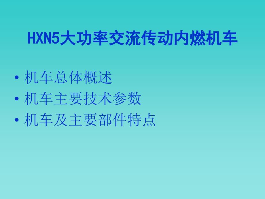 HXN5型大功率交流传动内燃机车(新)_第3页