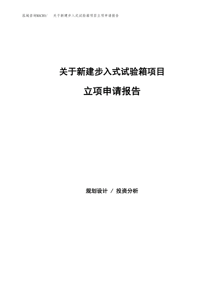 关于新建步入式试验箱项目立项申请报告模板.docx_第1页