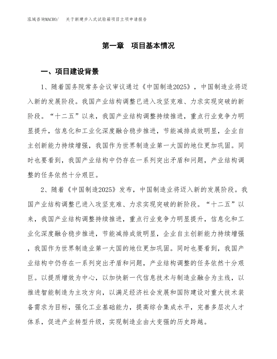 关于新建步入式试验箱项目立项申请报告模板.docx_第2页