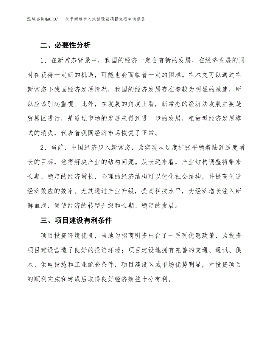 关于新建步入式试验箱项目立项申请报告模板.docx_第3页