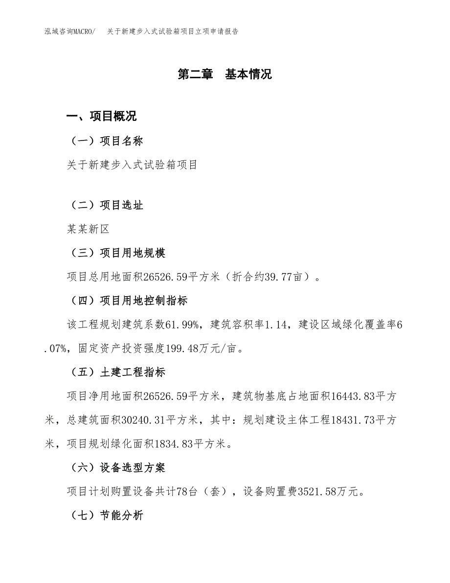 关于新建步入式试验箱项目立项申请报告模板.docx_第4页