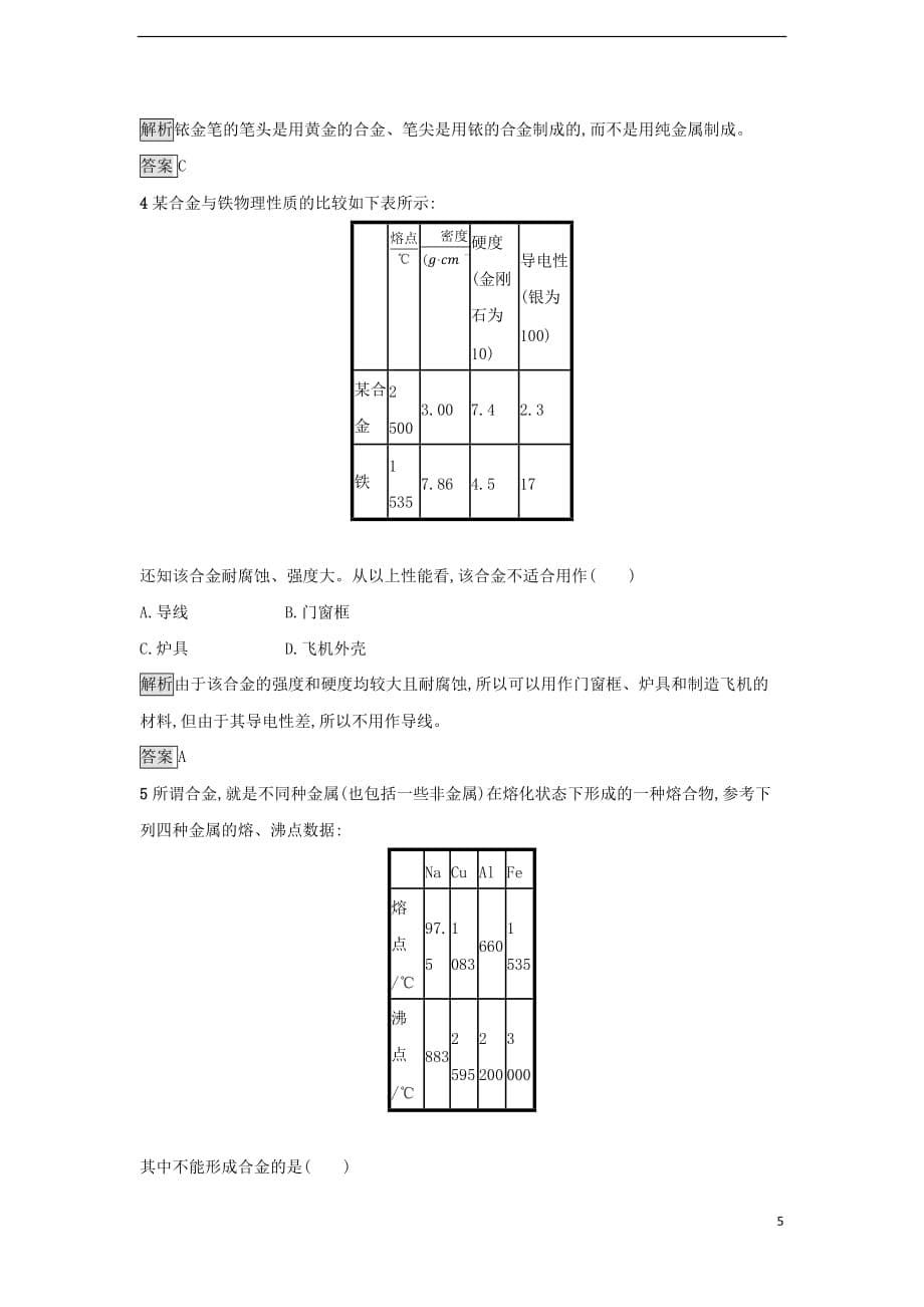 2017-2018学年高中化学 第三章 金属及其化合物 第三节 用途广泛的金属材料作业 新人教版必修1_第5页