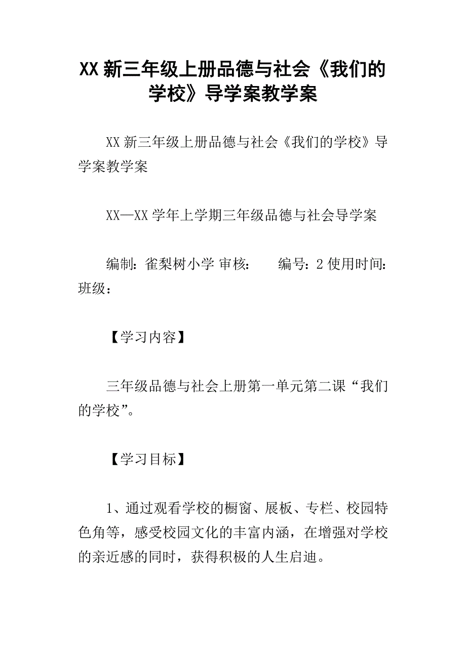 xx新三年级上册品德与社会我们的学校导学案教学案_第1页