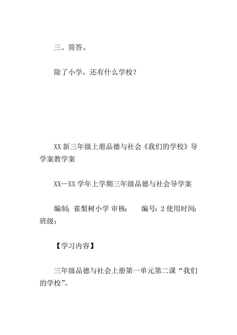 xx新三年级上册品德与社会我们的学校导学案教学案_第5页