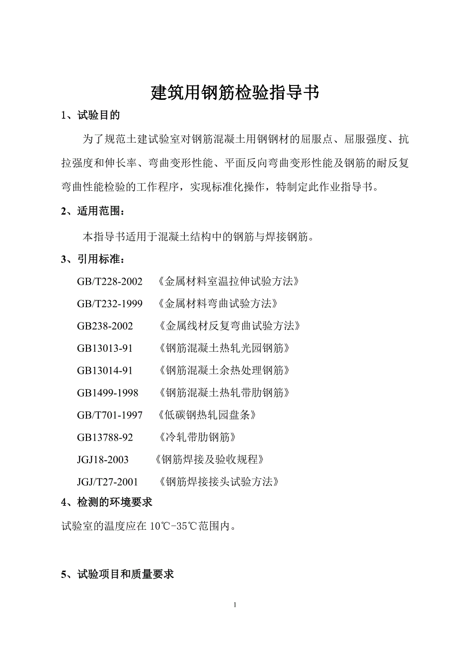 钢筋力学性能检测作业指导_第1页