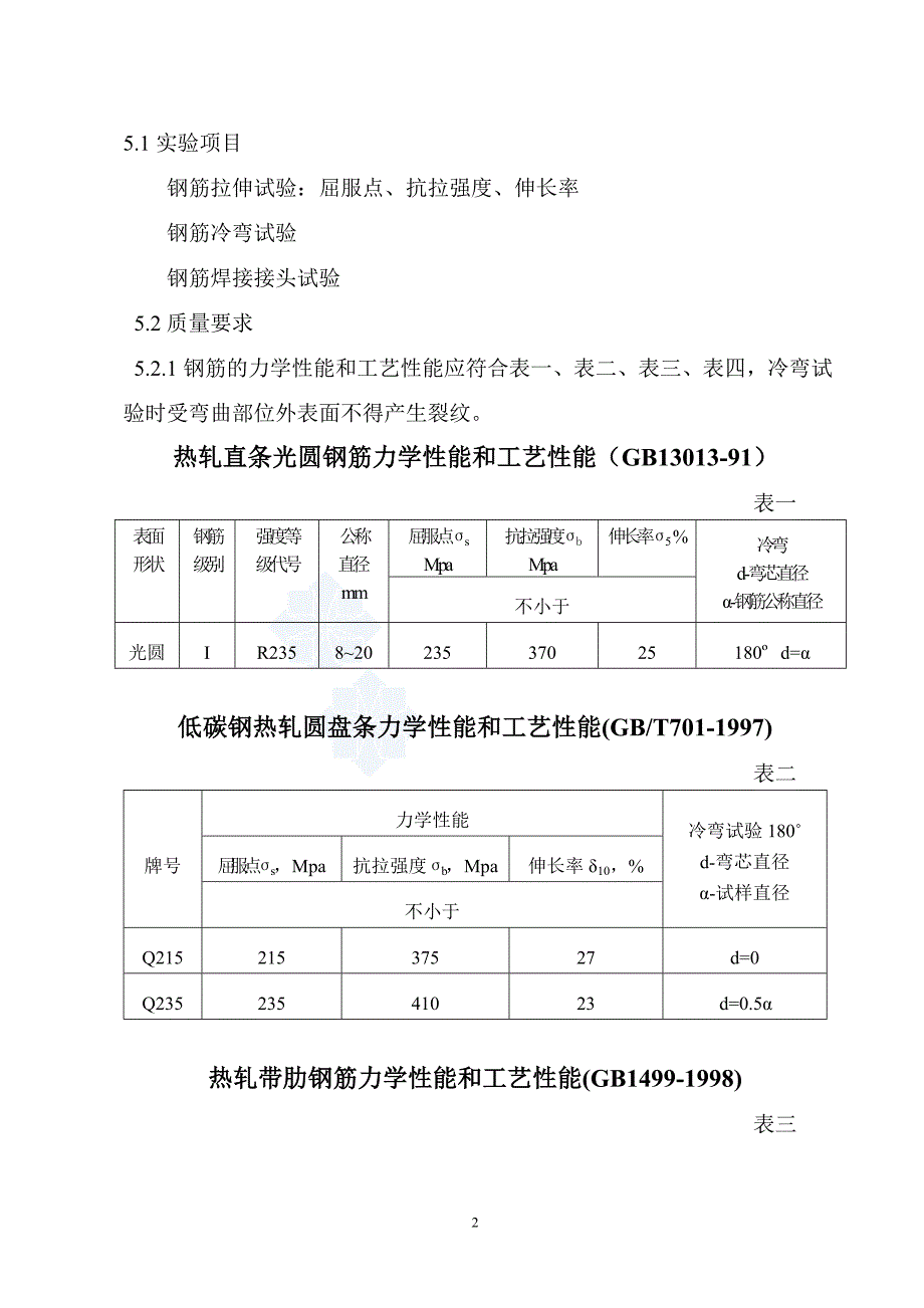 钢筋力学性能检测作业指导_第2页