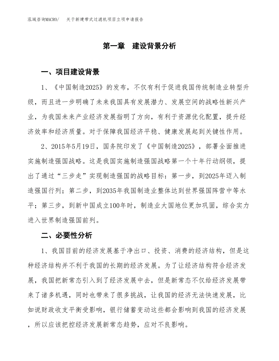 关于新建带式过滤机项目立项申请报告模板.docx_第2页