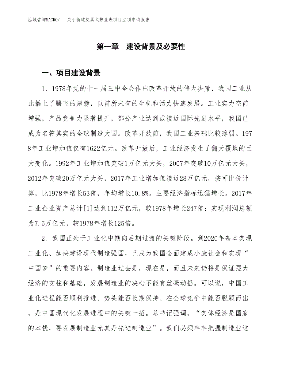 关于新建旋翼式热量表项目立项申请报告模板.docx_第2页